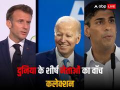 G20 Summit India: जो बाइडेन से लेकर इमानुएल मैक्रों तक, G-20 में हिस्सा लेने आ रहे इन वर्ल्ड लीडर्स की महंगी घड़ियों की कीमत जानकर चौंक जाएंगे