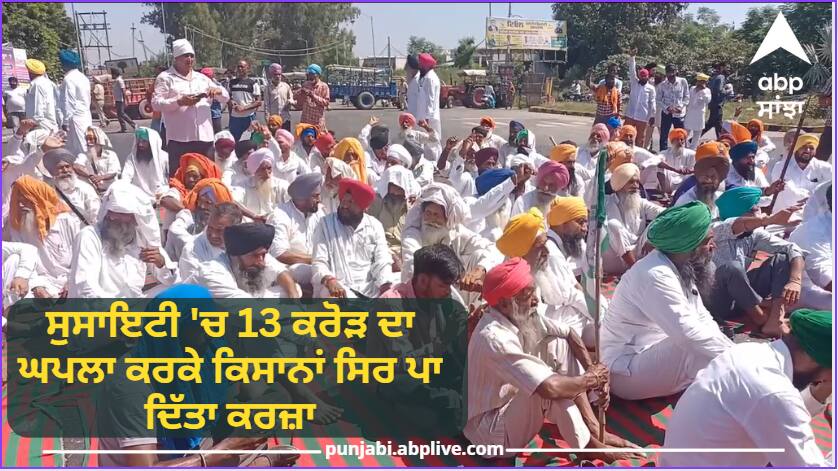 Amritsar-Jammu National Highway was blocked by farmers in Gurdaspur Gurdaspur: ਸੁਸਾਇਟੀ 'ਚ 13 ਕਰੋੜ ਦਾ ਘਪਲਾ ਕਰਕੇ ਕਿਸਾਨਾਂ ਸਿਰ ਪਾ ਦਿੱਤਾ ਕਰਜ਼ਾ, ਭੜਕੇ ਕਿਸਾਨਾਂ ਨੇ ਨੈਸ਼ਨਲ ਹਾਈਵੇ ਕੀਤਾ ਜਾਮ