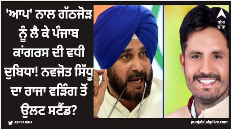 dilemma over punjab congress regarding the alliance with aap navjot sidhu stand against raja warring Navjot Sidhu: 'ਆਪ' ਨਾਲ ਗੱਠਜੋੜ ਨੂੰ ਲੈ ਕੇ ਪੰਜਾਬ ਕਾਂਗਰਸ ਦੀ ਵਧੀ ਦੁਬਿਧਾ! ਨਵਜੋਤ ਸਿੱਧੂ ਦਾ ਰਾਜਾ ਵੜਿੰਗ ਤੋਂ ਉਲਟ ਸਟੈਂਡ?