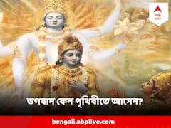 কেন যুগে যুগে পৃথিবীতে অবতীর্ণ হয়েছেন কৃষ্ণ? জন্মাষ্টমীতে পড়ুন গীতায় উল্লিখিত ভগবানের জন্মবৃত্তান্ত