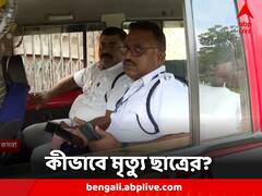 কীভাবে মৃত্যু পড়ুয়ার? কসবার স্কুলে ফরেন্সিক বিশেষজ্ঞ ও ময়নাতদন্তকারী চিকিৎসকরা