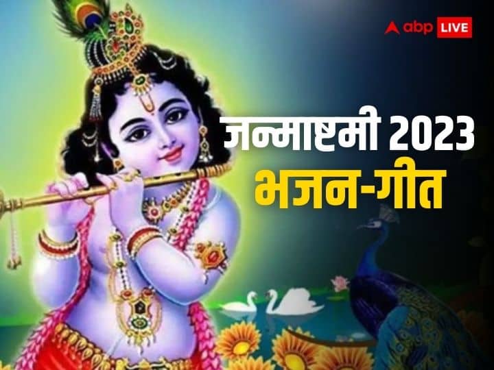 Janmashtami 2023 lord shri krishna kanha lori song bhajan geet in hindi lyrics Janmashtami 2023: जन्माष्टमी पर श्रीकृष्ण जन्म के भजन और बधाई गीत से भक्तिमय बनाएं माहौल