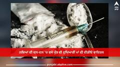 Ludhiana News: ਨਸ਼ਿਆਂ ਦੀ ਦਲ-ਦਲ 'ਚ ਫਸੇ ਪੁੱਤ ਦੀ ਦੁਖਿਆਰੀ ਮਾਂ ਦੀ ਵੀਡੀਓ ਵਾਇਰਲ, ਨਸ਼ਿਆਂ ਬਾਰੇ ਖੋਲ੍ਹੇ ਅਹਿਮ ਰਾਜ਼