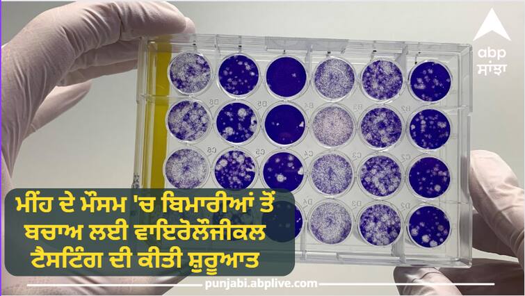 Virological testing started to prevent diseases in rainy season Virological Testing: ਮੀਂਹ ਦੇ ਮੌਸਮ 'ਚ ਬਿਮਾਰੀਆਂ ਤੋਂ ਬਚਾਅ ਲਈ ਵਾਇਰੋਲੌਜੀਕਲ ਟੈਸਟਿੰਗ ਦੀ ਕੀਤੀ ਸ਼ੁਰੂਆਤ