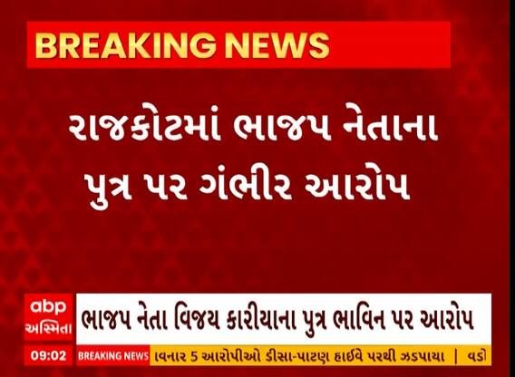 Rajkot: રાજકોટમાં ભાજપ નેતાના પુત્ર પર ધોરણ 5ની વિદ્યાર્થીની પર દુષ્કર્મના પ્રયાસનો ગંભીર આરોપ લાગ્યો