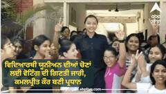 Student Elections: ਵਿਦਿਆਰਥੀ ਯੂਨੀਅਨ ਦੀਆਂ ਚੋਣਾਂ ਲਈ ਵੋਟਿੰਗ ਦੀ ਗਿਣਤੀ ਜਾਰੀ, ਕਮਲਪ੍ਰੀਤ ਕੌਰ ਬਣੀ ਪ੍ਰਧਾਨ