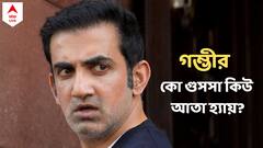 Gambhir: ভারত-বিরোধী স্লোগান দিলে ফের এরকমই জবাব! অশালীন ইঙ্গিতের সম্পূর্ণ অন্য কারণ দেখালেন গম্ভীর