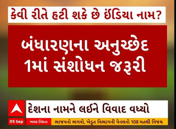 INDIA: જૂઓ કેવી રીતે હટી શકે છે ઈન્ડિયા નામ?