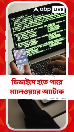 ডিভাইসে হতে পারে ম্যালওয়্যার অ্যাটাক ! অ্যান্ড্রয়েড ইউজারদের সতর্ক করল কেন্দ্র