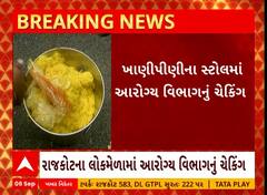 Rajkot: રાજકોટના લોકમેળામાં આરોગ્ય વિભાગે ચેંકિગ હાથ ધર્યું
