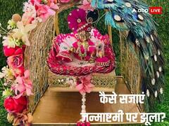 Janmasthami 2023: जन्माष्टमी पर कैसे सजाएं बाल गोपाल का झूला, यहां देखें शानदार और सिंपल डिजाइन