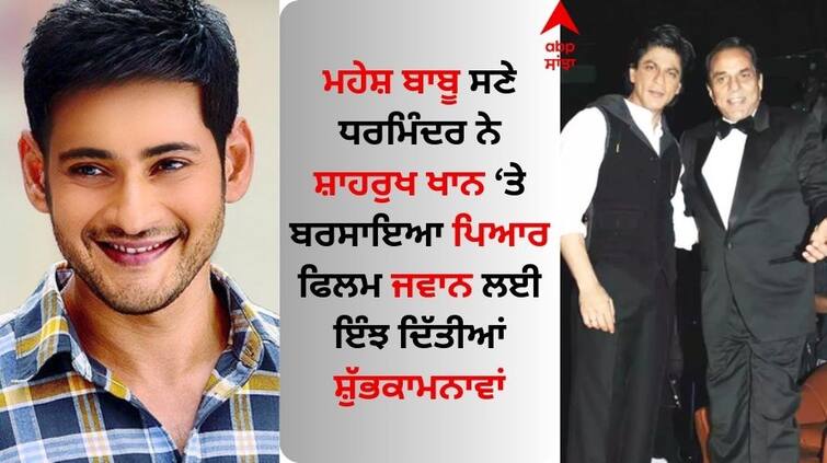 mahesh-babu-and dharmendra wishes-shah-rukh-khan-for-movie Jawan Jawan Movie: ਧਰਮਿੰਦਰ ਸਣੇ ਸਾਉਥ ਸਟਾਰ ਮਹੇਸ਼ ਬਾਬੂ ਨੇ ਫਿਲਮ 'ਜਵਾਨ' ਲਈ ਦਿਖਾਇਆ ਉਤਸ਼ਾਹ, ਸ਼ਾਹਰੁਖ ਨੂੰ ਇੰਝ ਦਿੱਤੀ ਵਧਾਈ 