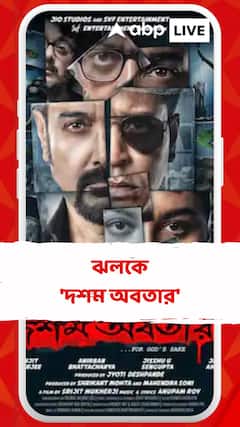 'দশম অবতার'-এ প্রসেনজিৎ, অনির্বাণ, যীশু, জয়া.. সৃজিতের পুজোর ছবির ঝলক