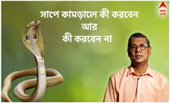 Snake Bite : বিষধর কামড়ানোর পরে বাঁধন দিলে লাভ না ক্ষতি, ওঝা-বদ্যিতে কি বিষের চিকিৎসা হয় ?