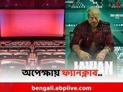 'জওয়ান'-র জন্য গোটা থিয়েটার বুক করল শাহরুখের ফ্যান ক্লাব
