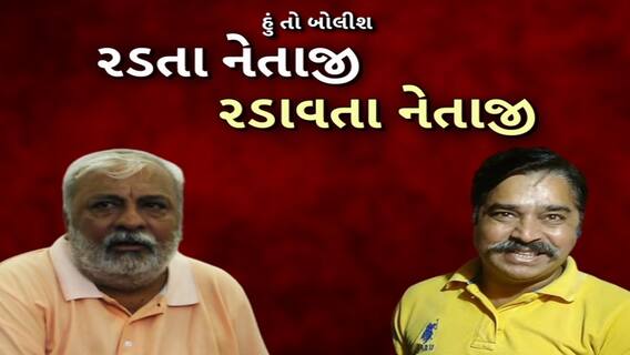 Hun To Bolish | હું તો બોલીશ : રડતા નેતાજી રડાવતા નેતાજી