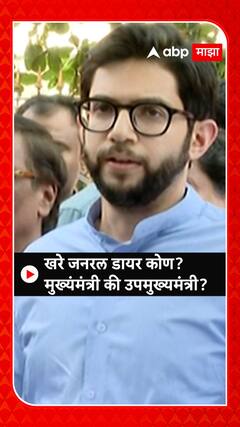 Aaditya Thackeray: खरे जनरल डायर कोण? मुख्यमंत्री की उपमुख्यमंत्री?