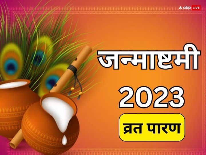 Janmashtami 2022 Vrat Parana Time Krishna Janmashtami Fast opening vidhi niyam Janmashtami 2023 Vrat Parana: जन्माष्टमी पर जो लोग आज करेंगे व्रत पारण, जान लें विधि, मुहूर्त और नियम