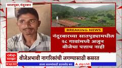 Nandurbar Satpuda Electricity Issue : नंदुरबारच्या सातपुड्यात अजूनही 28 गावं वीजेचा पत्ता नाही