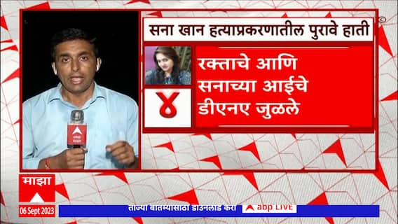 Sana Khan Case Update : सना खान तपासात सापडलेलं रक्त सना खानचेच, DNA त उघड