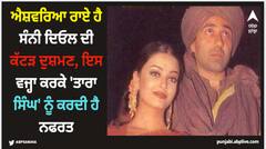 ਐਸ਼ਵਰਿਆ ਰਾਏ ਹੈ ਸੰਨੀ ਦਿਓਲ ਦੀ ਕੱਟੜ ਦੁਸ਼ਮਣ, ਇਸ ਵਜ੍ਹਾ ਕਰਕੇ 'ਤਾਰਾ ਸਿੰਘ' ਨੂੰ ਕਰਦੀ ਹੈ ਨਫਰਤ