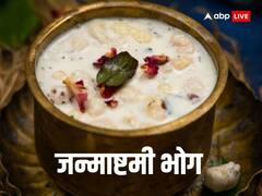 Janmashtami 2023: कृष्ण जन्माष्टमी के दिन बाल गोपाल को लगाएं उनका पसंदीदा भोग, मिलेगा शुभ फल