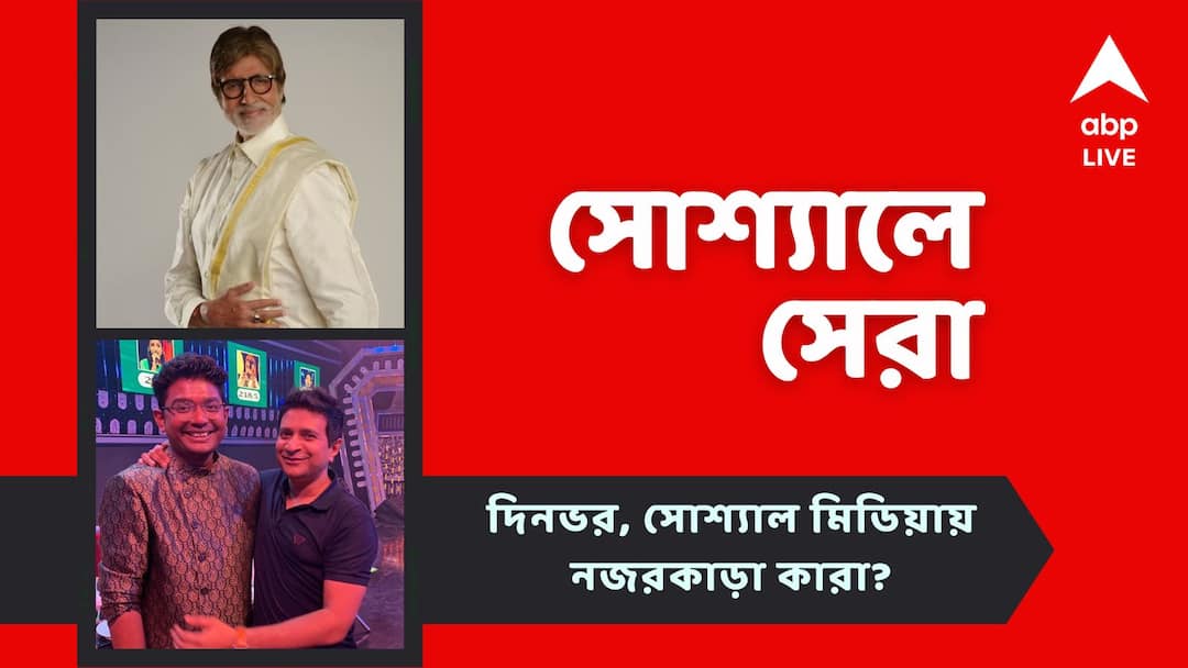 Top Social Post: অমিতাভ বচ্চনের 'এক্স' পোস্ট, শিক্ষক দিবসে 'কে কে স্মরণ' শোভনের, আজকের 'সোশ্যালে সেরা' entertainment news Amitabh Bachchan posts on X Sovon Ganguly Posts on Teachers Day Picture with KK top social posts Top Social Post: অমিতাভ বচ্চনের 'এক্স' পোস্ট, শিক্ষক দিবসে 'কে কে স্মরণ' শোভনের, আজকের 'সোশ্যালে সেরা'