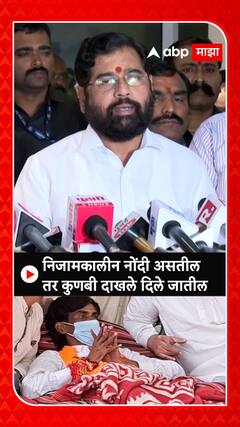 Eknath Shinde: निजामकालीन नोंदी असतील तर कुणबी दाखले दिले जातील