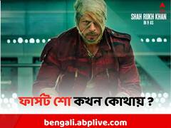 কলকাতায় জওয়ানের ফার্সট শো কটায় ? কোথায় ? কীভাবে টিকিট পাওয়া যাবে ?