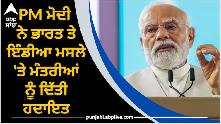 PM Modi gave instructions to ministers on India and Bharat issue, also statement regarding Sanatan Dharma India or Bharat Issue : PM ਮੋਦੀ ਨੇ ਭਾਰਤ ਤੇ ਇੰਡੀਆ ਮਸਲੇ 'ਤੇ ਮੰਤਰੀਆਂ ਨੂੰ ਦਿੱਤੀ ਹਦਾਇਤ, ਸਨਾਤਨ ਧਰਮ ਨੂੰ ਬਾਰੇ ਵੀ ਦਿੱਤਾ ਬਿਆਨ