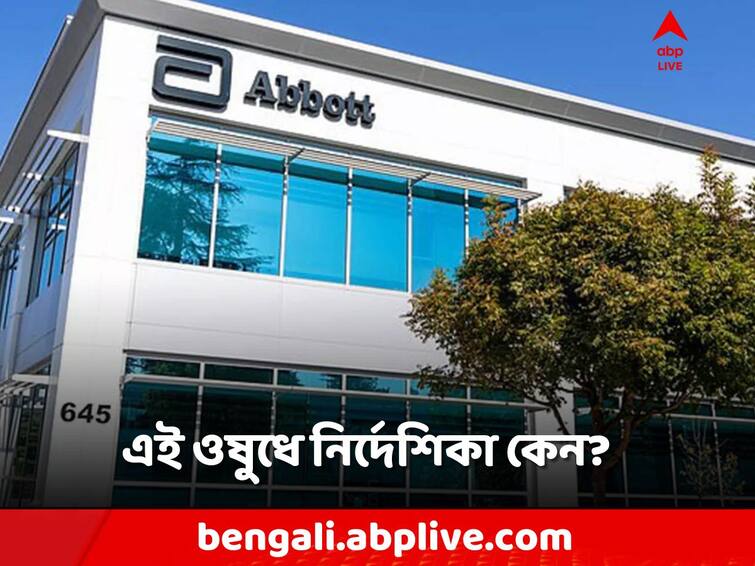 DCGI issued advisory alert against Abbott’s antacid Digene gel know details Digene Gel: বাড়িতে অম্বলের এই ওষুধ রয়েছে? সাবধান করছে সরকার!