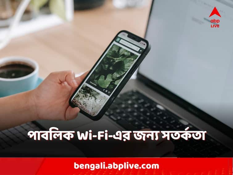 things to keep in mind before connecting to a public Wi-Fi here is the list know in details Public Wi-Fi: পাবলিক ওয়াই-ফাই ব্যবহারের সময় নিরাপদে থাকার জন্য মাথায় রাখুন এই টিপসগুলি