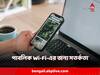 Public Wi-Fi: পাবলিক ওয়াই-ফাই ব্যবহারের সময় নিরাপদে থাকার জন্য মাথায় রাখুন এই টিপসগুলি