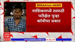 Nashik Talathi Exam : नाशिकच्या तलाठी परीक्षेत कॉपीचा प्रकार, विद्यार्थीनीला कारवाईविनाच सोडलं?