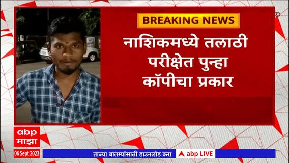 Nashik Talathi Exam : नाशिकच्या तलाठी परीक्षेत कॉपीचा प्रकार, विद्यार्थीनीला कारवाईविनाच सोडलं?