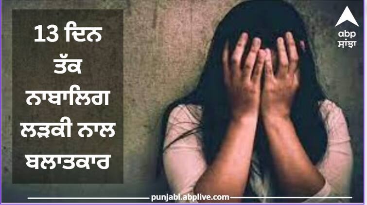 Minor girl raped for 13 days, this incident happened in Ferozepur Punjab News: 13 ਦਿਨ ਤੱਕ ਨਾਬਾਲਿਗ ਲੜਕੀ ਨਾਲ ਬਲਾਤਕਾਰ, ਪੁਲਿਸ ਨੇ ਤਿੰਨ ਦੋਸ਼ੀਆਂ ਖ਼ਿਲਾਫ਼ ਮਾਮਲਾ ਕੀਤਾ ਦਰਜ