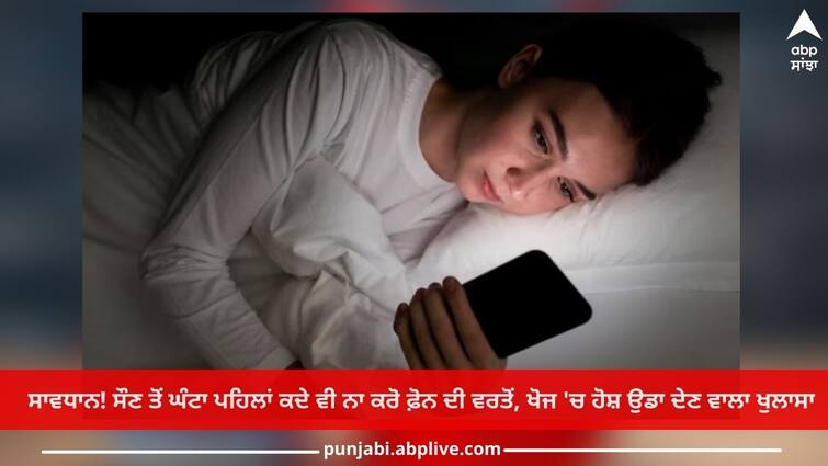 Health Care:  Never use phone an hour before going to bed, a mind-blowing revelation in research Health Care: ਸਾਵਧਾਨ! ਸੌਣ ਤੋਂ ਘੰਟਾ ਪਹਿਲਾਂ ਕਦੇ ਵੀ ਨਾ ਕਰੋ ਫ਼ੋਨ ਦੀ ਵਰਤੋਂ, ਖੋਜ 'ਚ ਹੋਸ਼ ਉਡਾ ਦੇਣ ਵਾਲਾ ਖੁਲਾਸਾ