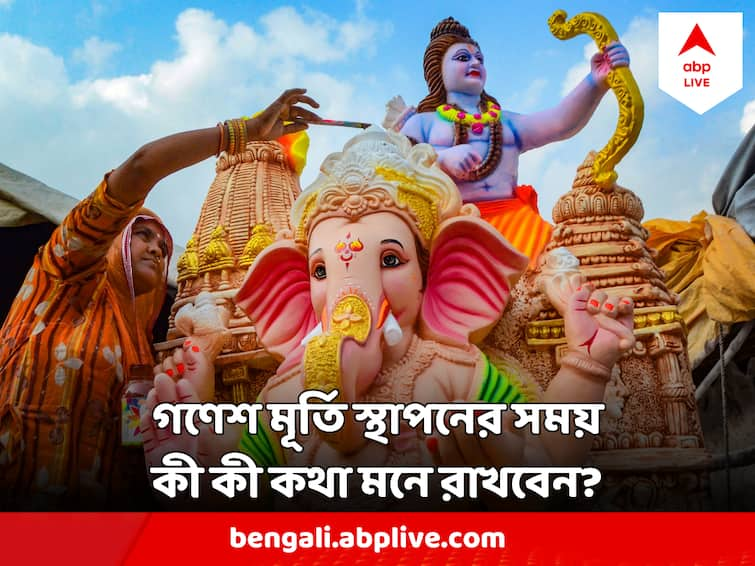 Ganesh Puja 2023 Date Time What rules to be followed while offering puja to Ganesha Ganesh Puja 2023 : শুরু গণেশ পুজোর প্রস্তুতি, বাড়িতে কীভাবে গণেশ স্থাপন করলে সৌভাগ্য কড়া নাড়বে দুয়ারে?