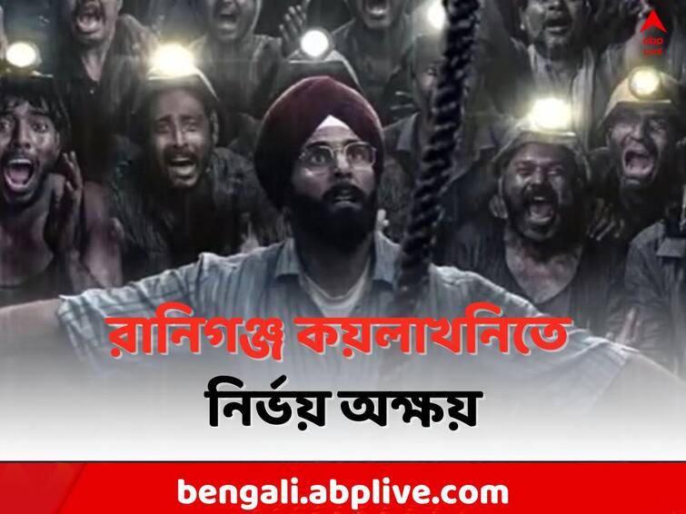 Akshay Kumar Film Mission Raniganj : The Great Indian Rescue s poster out Mission Raniganj:  ১৯৮৯-র সেই ভয়াবহ রাত, রানিগঞ্জ কয়লাখনিতে ত্রাতা হয়ে এলেন অক্ষয়