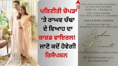 ਪਰਿਣੀਤੀ ਚੋਪੜਾ 'ਤੇ ਰਾਘਵ ਚੱਢਾ ਦੇ ਵਿਆਹ ਦਾ ਕਾਰਡ ਵਾਇਰਲ! ਕਦੋਂ ਹੋਵੇਗੀ ਰਿਸੈਪਸ਼ਨ, ਜਾਣੋ