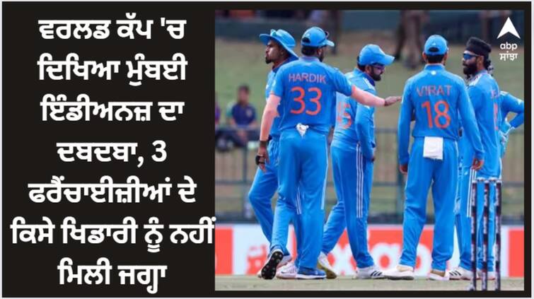 indian-team-odi-world-cup-squad-2023-has-4-players-from-mumbai-indians-and-3-from-gujarat-titans-no-players-from-rr-srh-and-pbks-were-selected-in-team World Cup 2023: ਵਰਲਡ ਕੱਪ 'ਚ ਦਿਖਿਆ ਮੁੰਬਈ ਇੰਡੀਅਨਜ਼ ਦਾ ਦਬਦਬਾ, 3 ਫਰੈਂਚਾਈਜ਼ੀਆਂ ਦੇ ਕਿਸੇ ਖਿਡਾਰੀ ਨੂੰ ਨਹੀਂ ਮਿਲੀ ਜਗ੍ਹਾ