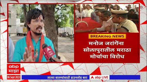 Solapur Maratha Oppose Manoj Jarange : मनोज जरांगेंना सोलापुराचील मराठा मोर्चाचा विरोध, कारण काय?
