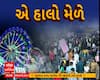 In Photos: રાજકોટના લોકમેળાએ કરી જમાવટ, માનવ મેરામણ ઉમટી પડ્યું