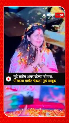 Pankaja Munde Emotional : शिवशक्ती परिक्रमा यात्रेचं दिंडोरीत स्वागत, पंकजा मुंडे भावूक