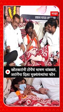 Manoj Jarange: खोतकरांनी टोपेंचं भाषण थांबवलं, जरांगेंना दिला मुख्यंमंत्र्यांचा फोन