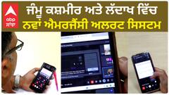 Jammu Kashmir ਅਤੇ Ladakh ਵਿੱਚ ਨਵਾਂ ਐਮਰਜੈਂਸੀ ਅਲਰਟ ਸਿਸਟਮ