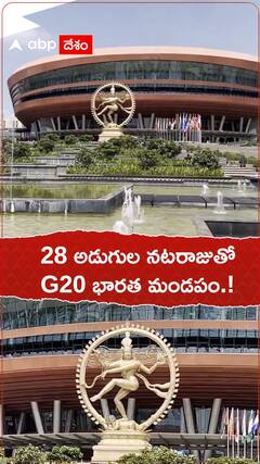 28 అడుగుల నటరాజ విగ్రహంతో G20 భారత మండపం.!
