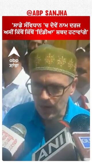 'ਸਾਡੇ ਸੰਵਿਧਾਨ 'ਚ ਦੋਵੇਂ ਨਾਮ ਦਰਜ,ਅਸੀਂ ਕਿੱਥੋਂ ਕਿੱਥੋਂ 'ਇੰਡੀਆ' ਸ਼ਬਦ ਹਟਾਵਾਂਗੇ'