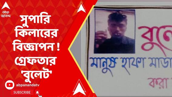 খুনের বরাত পেতে সুপারি কিলারের বিজ্ঞাপন ! গ্রেফতার 'বুলেট'