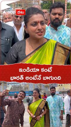 ఇండియా స్థానంలో భారత్ అంటే బాగానే ఉంది : మంత్రి రోజా